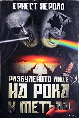 Разбуленото лице на рока и метъла