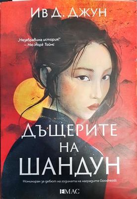 Дъщерите на Шандун