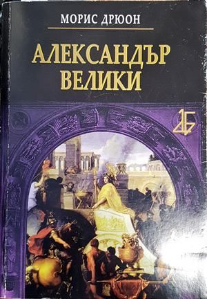 Александър Велики