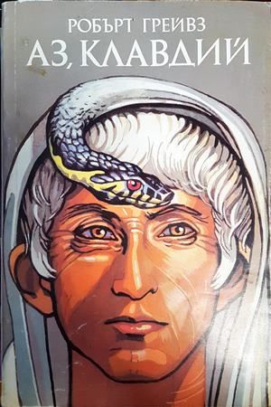 Аз, Клавдий