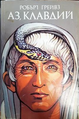 Аз, Клавдий