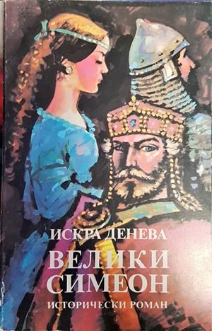 Велики Симеон
