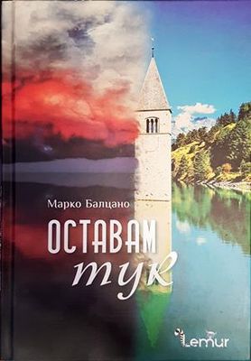 Оставам тук