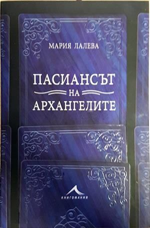Пасиансът на архангелите
