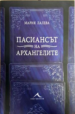 Пасиансът на архангелите