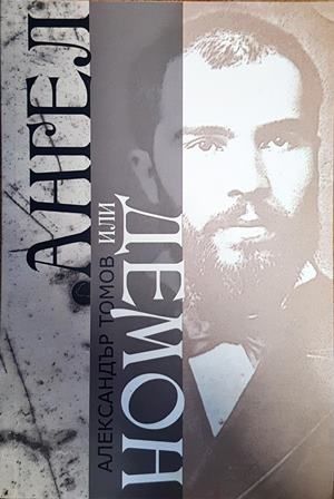 Ангел или демон