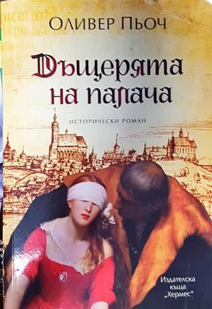 Дъщерята на палача