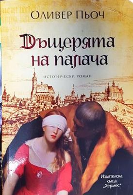 Дъщерята на палача