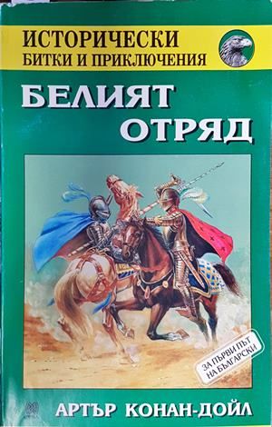 Белият отряд