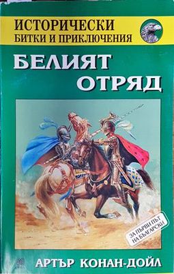 Белият отряд