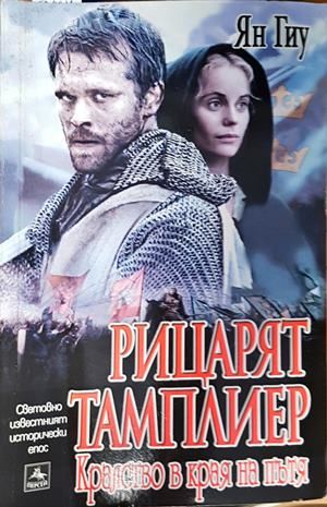 Рицарят тамплиер. Книга 2: Кралство на края на пътя Рицарят тамплиер. Книга 2: Кралство на края на пътя