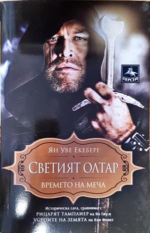 Светият олтар. Времето на меча