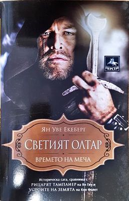 Светият олтар. Времето на меча