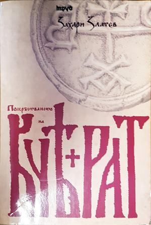 Покръстването на Кубрат