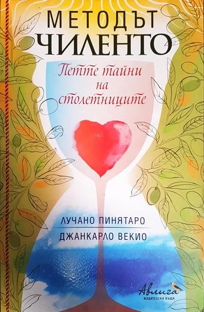 Методът Чиленто. Петте тайни на столетниците