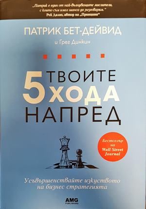 Твоите 5 хода напред