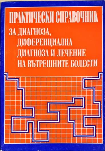 Практически справочник за диагноза, диференциална диагноза и лечение на вътрешните болести