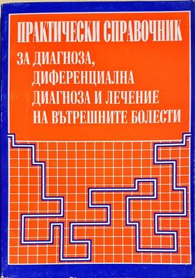 Практически справочник за диагноза, диференциална диагноза и лечение на вътрешните болести