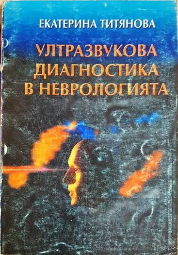 Ултразвукова диагностика в неврологията