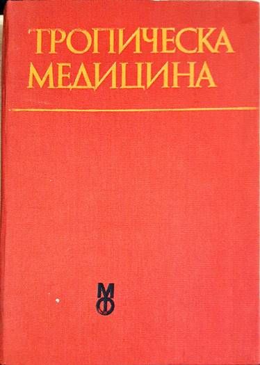Тропическа медицина
