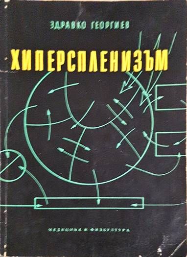 Хиперспленизъм