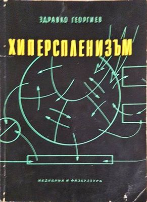 Хиперспленизъм