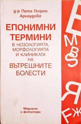 Епонимни термини в нозологията, морфологията и клиниката на вътрешните болести