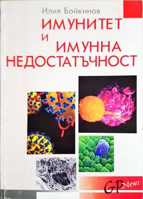 Имунитет и имунна недостатъчност