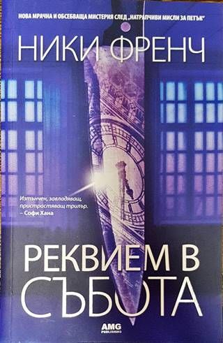 Реквием в събота