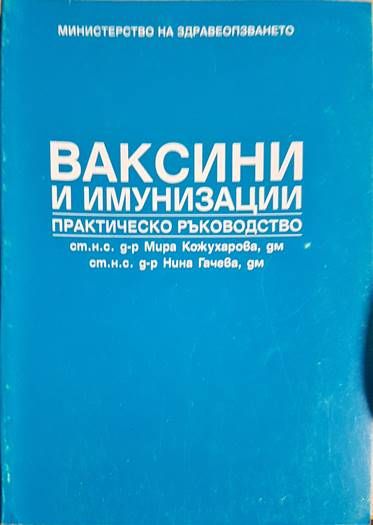 Ваксини и имунизации