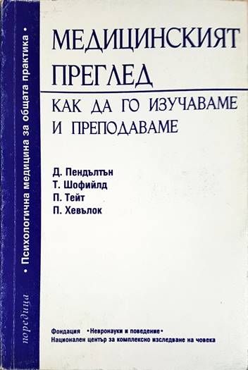 Медицинският преглед