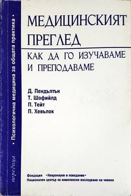 Медицинският преглед