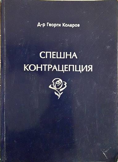 Спешна контрацепция