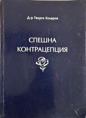 Спешна контрацепция