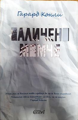 Заличено момче