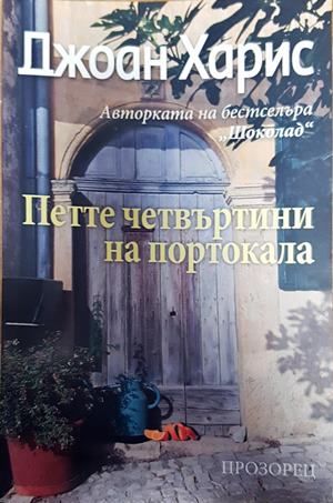 Петте четвъртини на портокала