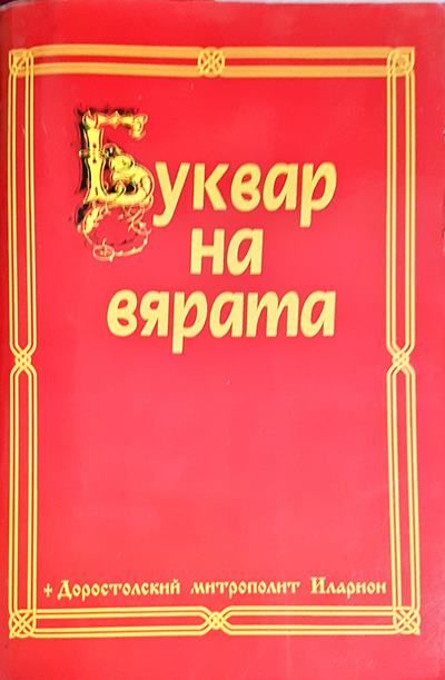 Буквар на вярата