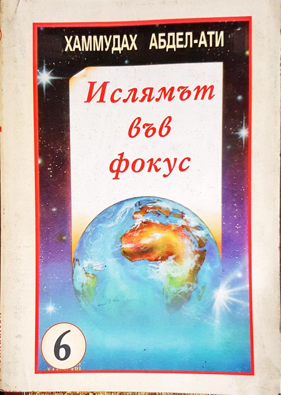 Ислямът във фокус