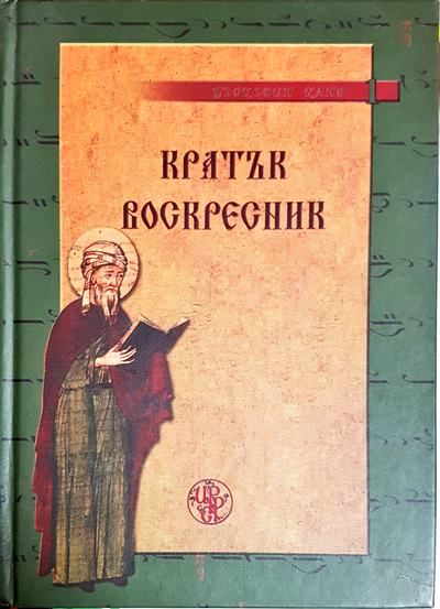 Кратък воскресник