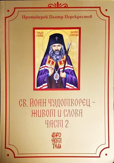 Живот и словия. Част 1 и 2.