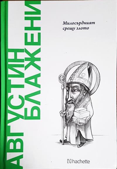 Милосърдният срещу злото