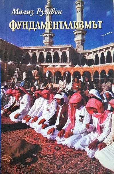 Фундаментализмът
