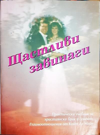 Щастливи завинаги