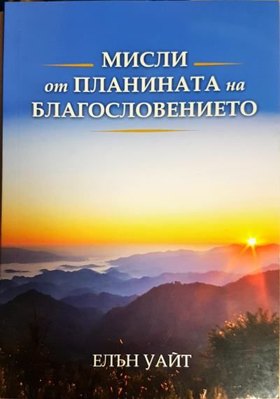 Мисли от планината на благословението