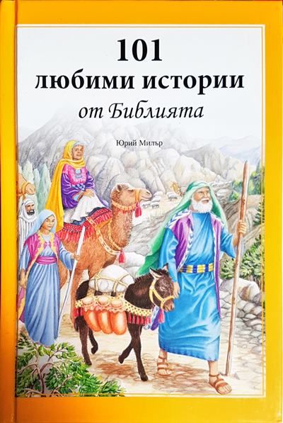 101 любими истории от Библията