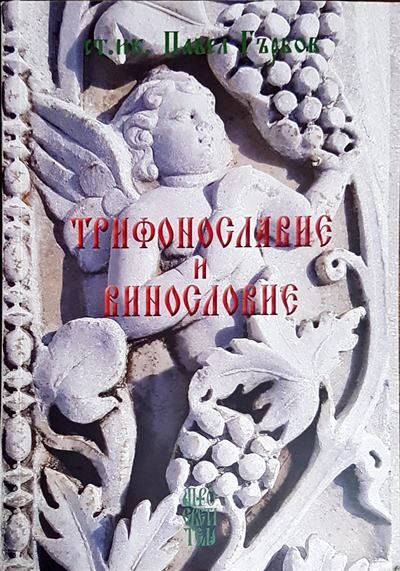 Трифонославие и Винословие