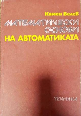Математически основи на автоматиката