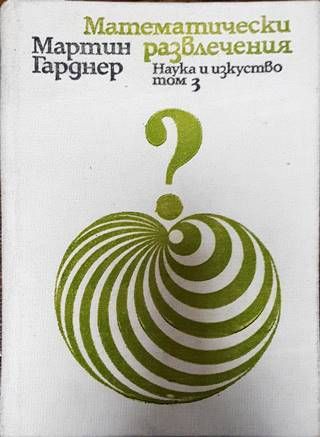 Математически развлечения. Том 3