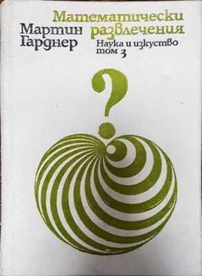 Математически развлечения. Том 3