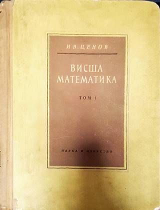 Висша математика. Том 1